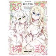 奴隷からの期待と評価のせいで搾取できないのだが　（１）<1>(角川コミックス・エース) [コミック]