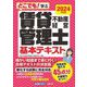 どこでも!学ぶ賃貸不動産経営管理士基本テキスト〈2024年度版〉 [単行本]
