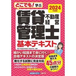 どこでも!学ぶ賃貸不動産経営管理士基本テキスト〈2024年度版〉 [単行本]