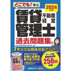 どこでも!学ぶ賃貸不動産経営管理士過去問題集〈2024年度版〉 [単行本]