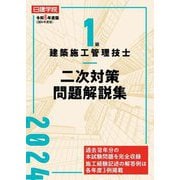 1級建築施工管理技士二次対策問題解説集〈令和6年度版〉 [単行本]
