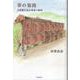 夢の旅路－京都駿台東山南寮の物語 [単行本]