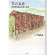 夢の旅路－京都駿台東山南寮の物語 [単行本]