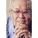 野村克也人間力 [単行本]