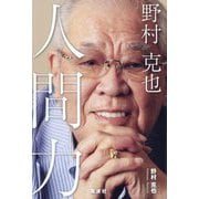野村克也人間力 [単行本]
