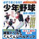 必ずうまくなる!!少年野球基本と練習法―打つ投げる守る [単行本]