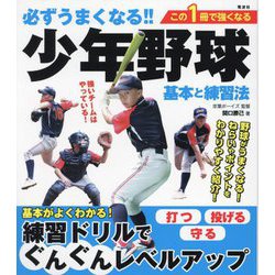 必ずうまくなる!!少年野球基本と練習法―打つ投げる守る [単行本]