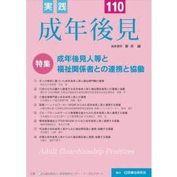 実践　成年後見　No.110 [単行本]