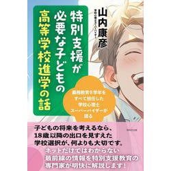特別支援が必要な子どもの高等学校進学の話―義務教育9学年をすべて担任した学校心理士スーパーバイザーが語る [単行本]