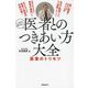 医者とのつきあい方大全―いまさら聞けない 医者のトリセツ [単行本]