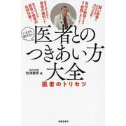 医者とのつきあい方大全―いまさら聞けない 医者のトリセツ [単行本]
