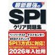 最新最強のSPIクリア問題集〈'26年版〉 [単行本]
