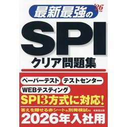 最新最強のSPIクリア問題集〈'26年版〉 [単行本]