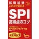就職試験これだけ覚えるSPI高得点のコツ〈'26年版〉―SPI3&テストセンター対応 [単行本]