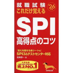 就職試験これだけ覚えるSPI高得点のコツ〈'26年版〉―SPI3&テストセンター対応 [単行本]