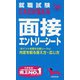 就職試験これだけ覚える面接・エントリーシート〈'26年版〉―内定を取る答え方・応じ方 [単行本]