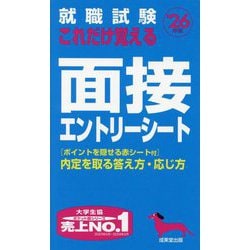 就職試験これだけ覚える面接・エントリーシート〈'26年版〉―内定を取る答え方・応じ方 [単行本]