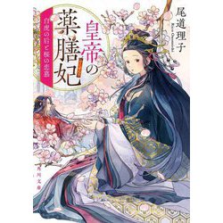 皇帝の薬膳妃〈7〉白虎の后と桜の恋慕(角川文庫) [文庫]