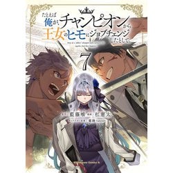 たとえば俺が、チャンピオンから王女のヒモにジョブチェンジしたとして。（７）<7>(角川コミックス・エース) [コミック]