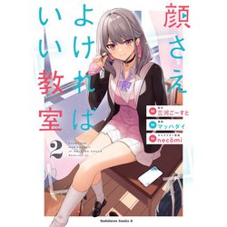 顔さえよければいい教室　（２）<2>(角川コミックス・エース) [コミック]