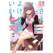 顔さえよければいい教室　（２）<2>(角川コミックス・エース) [コミック]