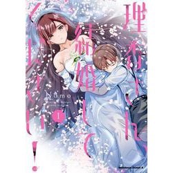 理香さん、結婚してください！（1）<1>(角川コミックス・エース) [コミック]
