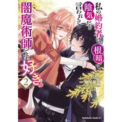 私の婚約者は、根暗で陰気だと言われる闇魔術師です。好き。 （２）<2>(角川コミックス・エース) [コミック]