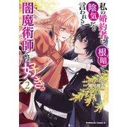 私の婚約者は、根暗で陰気だと言われる闇魔術師です。好き。 （２）<2>(角川コミックス・エース) [コミック]