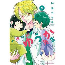 小児外科のゆうか先生　2<2>(ジーンピクシブシリーズ) [コミック]