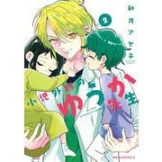 小児外科のゆうか先生　2<2>(ジーンピクシブシリーズ) [コミック]