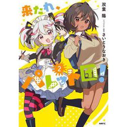 来たれ、パレット団！　２<2>(MFC) [コミック]