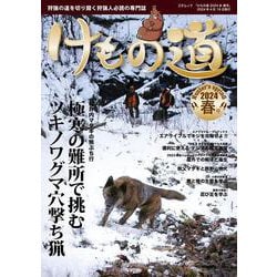 けもの道2024年春号(三才ムック) [ムックその他]