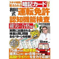 スキマ時間に覚えられる暗記カード付き和田式運転免許認知機能検査　確実に合格編(メディアックスＭＯＯＫ) [ムックその他]