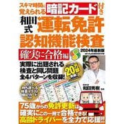 スキマ時間に覚えられる暗記カード付き和田式運転免許認知機能検査　確実に合格編(メディアックスＭＯＯＫ) [ムックその他]