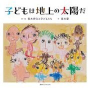 子どもは地上の太陽だ [絵本]