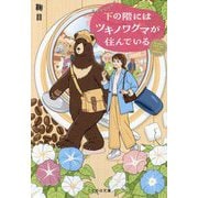 下の階にはツキノワグマが住んでいる(ことのは文庫) [文庫]