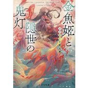 金魚姫と隠世の鬼灯(ことのは文庫) [文庫]
