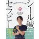 ピタッとシール鍼セラピー―自律神経もカラダもまるっと整う [単行本]