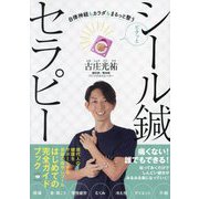 ピタッとシール鍼セラピー―自律神経もカラダもまるっと整う [単行本]