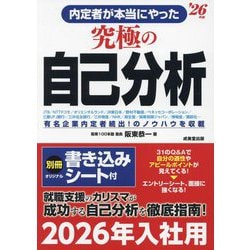 内定者が本当にやった究極の自己分析〈'26年版〉 [単行本]