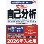 内定者が本当にやった究極の自己分析〈'26年版〉 [単行本]