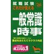 就職試験これだけ覚える一般常識・時事〈'26年版〉―要点をおさえてラクラク内定 [単行本]