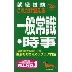 就職試験これだけ覚える一般常識・時事〈'26年版〉―要点をおさえてラクラク内定 [単行本]