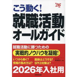 こう動く!就職活動オールガイド〈'26年版〉 [単行本]