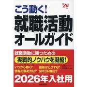 こう動く!就職活動オールガイド〈'26年版〉 [単行本]
