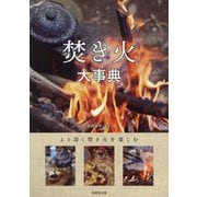 焚き火大事典 [単行本]