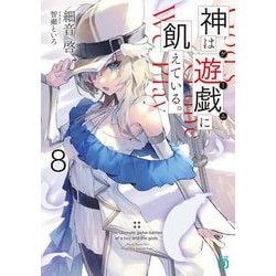 神は遊戯(ゲーム)に飢えている。〈8〉(MF文庫J) [文庫]