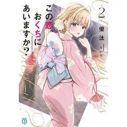 この恋、おくちにあいますか?〈2〉(MF文庫J) [文庫]