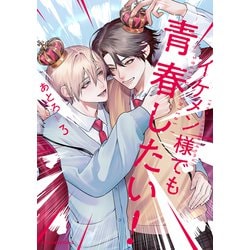 イケメン様でも青春したい！　3(ジーンピクシブシリーズ) [コミック]