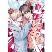 イケメン様でも青春したい！　3(ジーンピクシブシリーズ) [コミック]